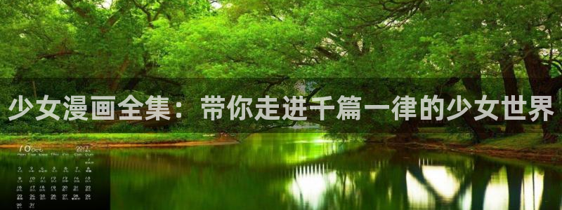 羞羞漫画之为看成年人漫画而生：少女漫画全集：带你走进千篇一律的少女世界