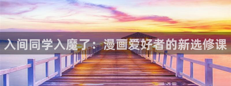 羞羞漫画网站免费：入间同学入魔了：漫画爱好者的新选修课