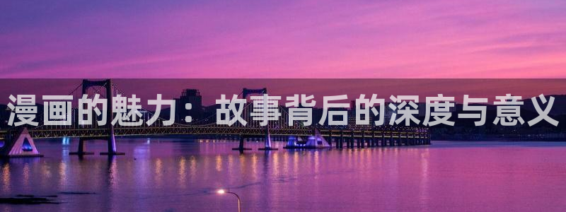 羞羞漫画5：漫画的魅力：故事背后的深度与意义