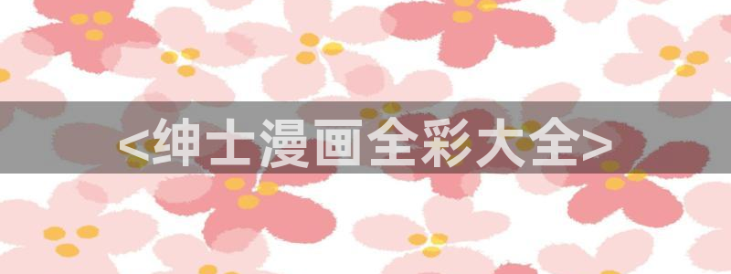 羞羞漫画免费首页入口