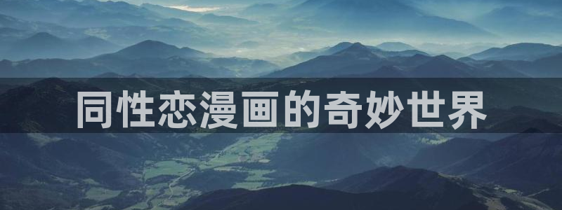 羞羞漫画(爱看漫画网)