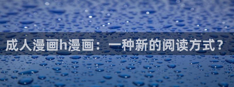 成年漫画羞羞漫画
