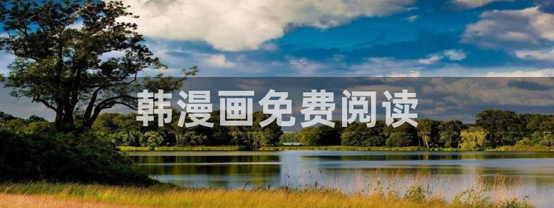 羞羞漫画免费破解版