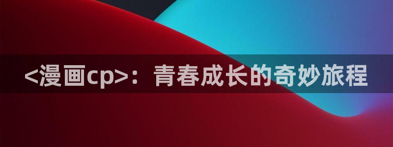 羞羞漫画金蝉