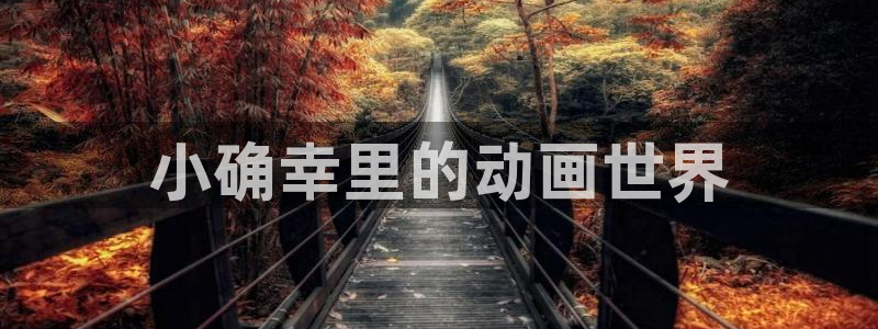 羞羞漫画免费漫画页面在线看漫画免费下载：小确幸里的动画世界