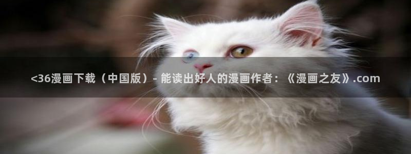 羞羞漫画官网在线登录：<36漫画下载（中国版）- 能读出好人的漫画作者：《漫画之友》.com