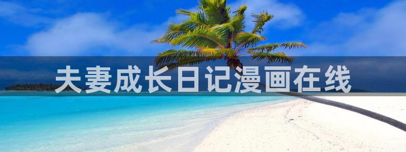 羞羞漫画18禁免费观看