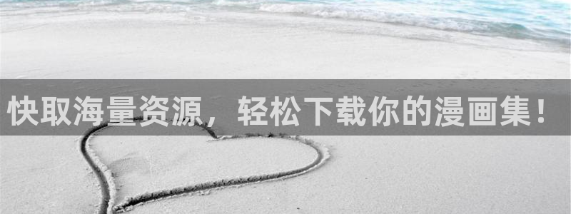 羞羞漫画为看漫画的人而生：快取海量资源，轻松下载你的漫画集！