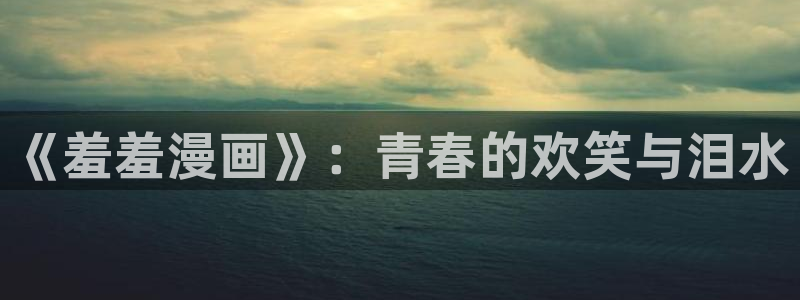 羞羞漫画之免费观看
