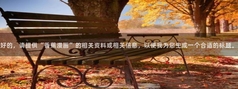 羞羞漫画在线观看视频免费