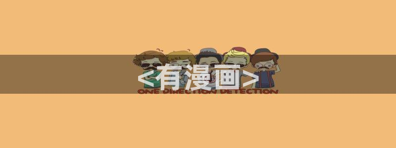 在线免费观看羞羞漫画