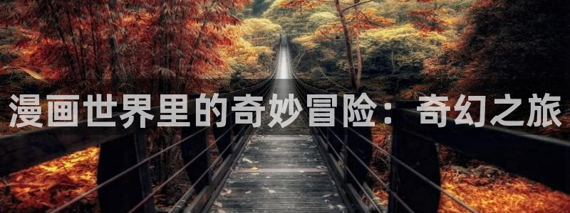 羞羞漫画免费进入入口