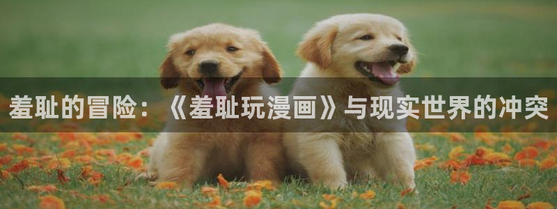 韩国羞羞漫画免费在线观看